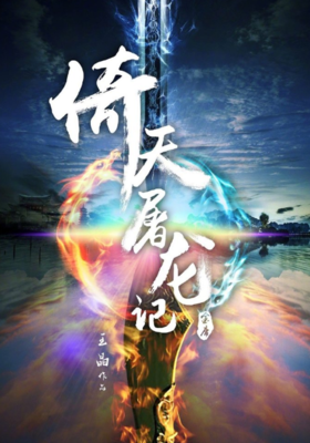 《倚天屠龙记（全四册）》经典读后感有感