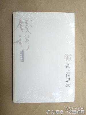 《湖上闲思录》读后感摘抄