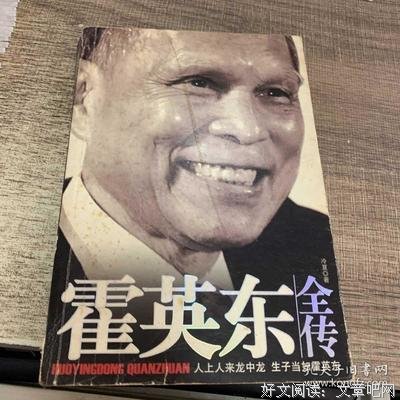 《霍英东全传》经典读后感有感