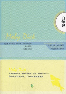 《白鲸》读后感100字