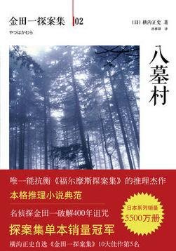 八墓村读后感摘抄