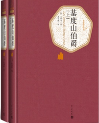 基度山伯爵（上下）读后感1000字