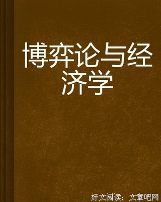 博弈论与信息经济学的读后感大全