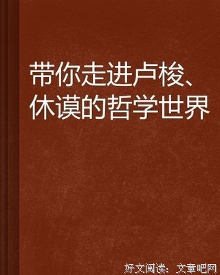 休谟哲学研究经典读后感有感