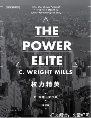 权力精英经典读后感有感