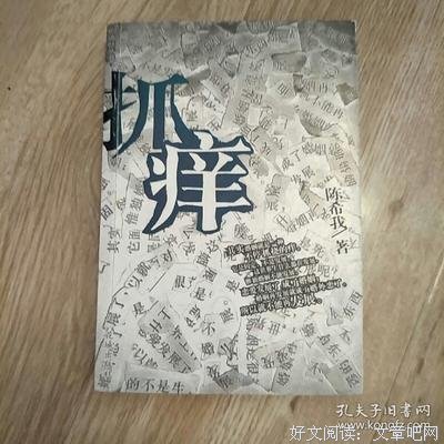 《抓痒》读后感1000字