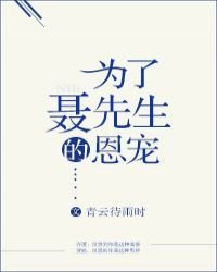 最全的《为了聂先生的恩宠》小说书摘大全