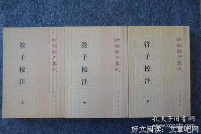 管子校注读后感精选