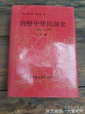 剑桥中华民国史（上卷）读后感锦集