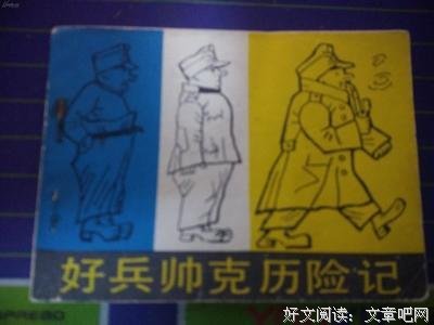 《好兵帅克历险记》读后感精选