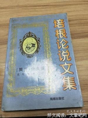 培根论说文集读后感摘抄