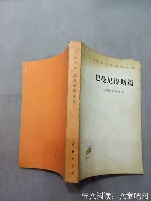 《巴曼尼得斯篇》读后感100字