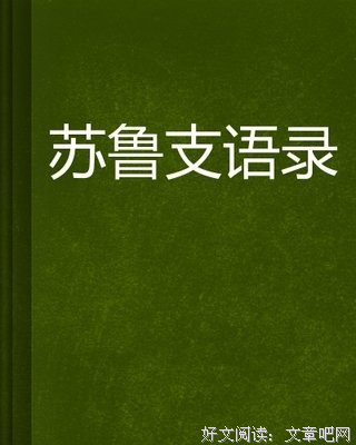 《苏鲁支语录》的读后感大全