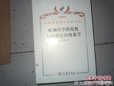 《欧洲科学的危机与超越论的现象学》读后感摘抄