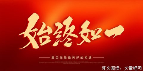 始终如一的名人名言
