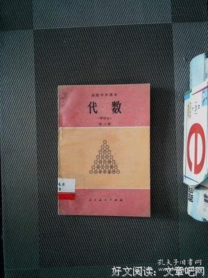 高等代数简明教程（上册）读后感100字