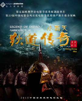 《小西天狄道传奇》影评100字