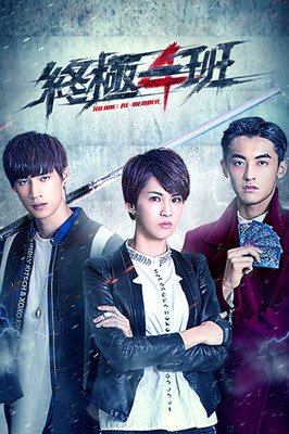 《终极一班3》好看吗？经典观后感锦集