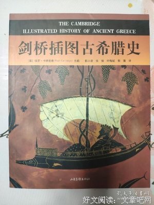 《剑桥插图古希腊史》读后感1000字