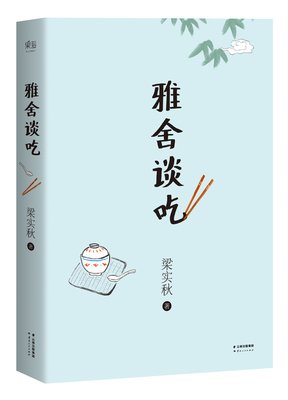 雅舍谈吃读后感锦集