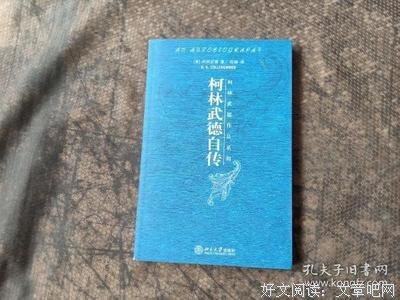 柯林武德自传的读后感大全