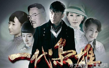 《一代枭雄》观后感100字