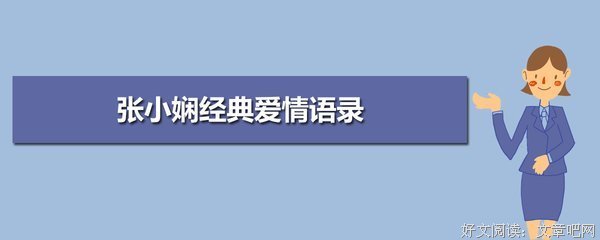 张小娴句子大全