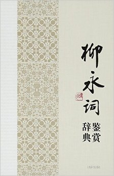 柳永词选读后感1000字