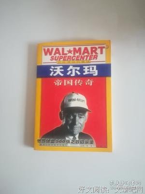 《沃尔玛帝国传奇》读后感摘抄