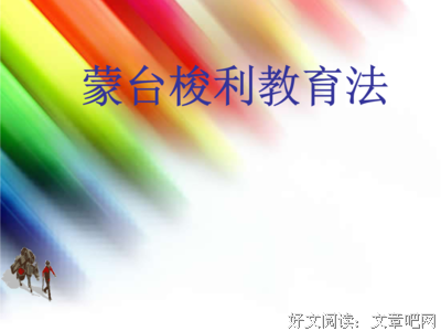《蒙台梭利早期教育法》读后感100字