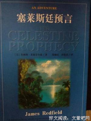塞莱斯廷预言的读后感大全