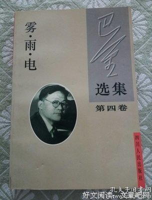 《巴金选集·第四卷 雾雨电》读后感锦集