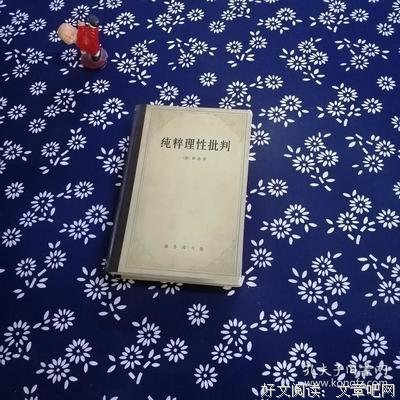 纯粹理性批判读后感锦集