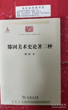 《滕固美术史论著三种》读后感摘抄