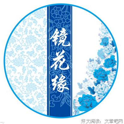 《镜花缘》读后感100字