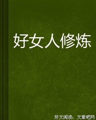 《中国的好女人们》读后感精选