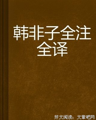 《韩非子》读后感摘抄