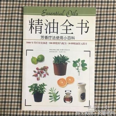 精油全书经典读后感有感