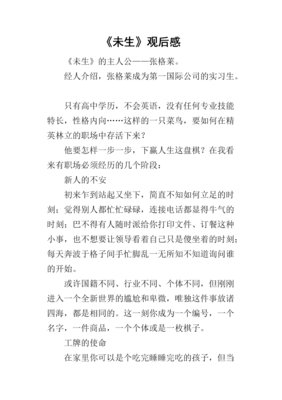 《未生》经典观后感有感