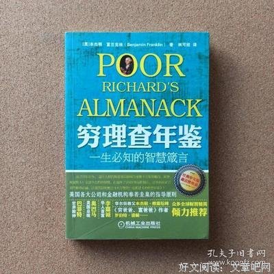 《穷理查年鉴》读后感摘抄