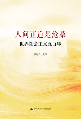 《正道沧桑：社会主义500年》影评精选