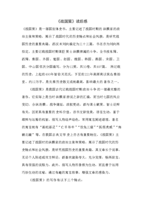 东周列国志读后感1000字
