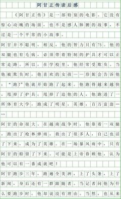 阿甘正传经典读后感有感