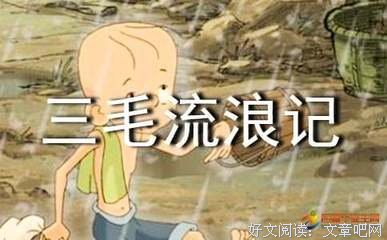 世界文学名著连环画 欧美部分（全十册）读后感摘抄