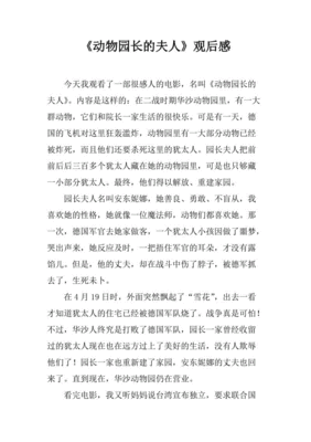 《动物园长的夫人》的观后感大全