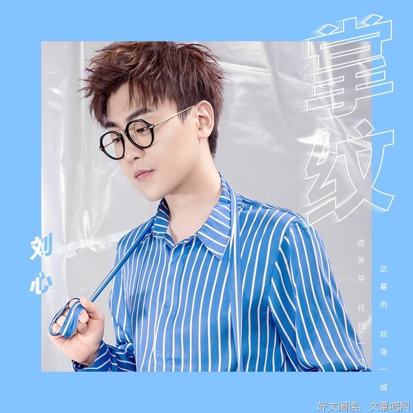 关于刘心精彩语录