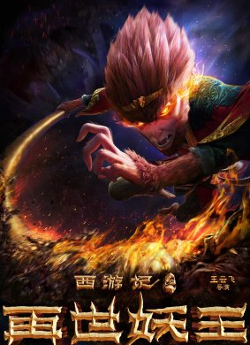 《西游记之再世妖王》影评摘抄