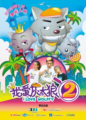 《我爱灰太狼2》经典影评1000字