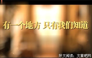 有关有一个地方只有我们知道的句子