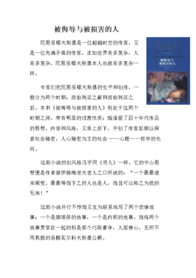 被侮辱与被损害的人读后感锦集